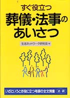 すぐ役立つ葬儀・法事のあいさつ - 文例から応用できる！