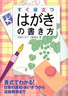 すぐ役立つはがきの書き方