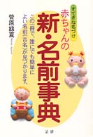赤ちゃんの新・名前事典 - すてきな名づけ
