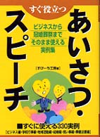 すぐ役立つあいさつ・スピーチ - すぐに使える３３０実例