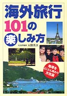 海外旅行１０１の楽しみ方 - 地球をとことん味わう方法論