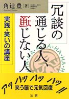 冗談の通じる人、通じない人―実践・笑いの講座