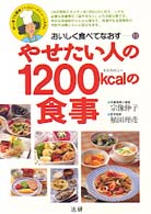 やせたい人の１２００ｋｃａｌの食事 - 初心者でも簡単！ヘルシーメニュー・システム おいしく食べてなおす