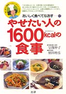 やせたい人の１６００ｋｃａｌの食事 - 初心者でも簡単！ヘルシーメニュー・システム おいしく食べてなおす
