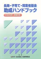 長寿・子育て・障害者基金助成ハンドブック 〈平成９年度事業年鑑〉