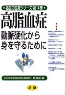 高脂血症 - 動脈硬化から身を守るために 名医の医書シリーズ
