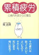 累積疲労 - 心療内科医からの警告