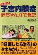 ドキュメント子宮内膜症赤ちゃんができた