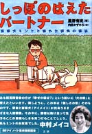 しっぽのはえたパートナー - 盲導犬ミントと触れた街角の福祉