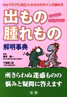 出もの腫れもの解明事典 - セルフケアに役立つからだのサインの読み方