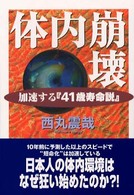 体内崩壊 - 加速する『４１歳寿命説』