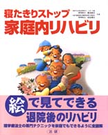 寝たきりストップ家庭内リハビリ