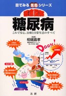徹底図解糖尿病 - これで安心、治療と日常生活のすべて 目でみる医書シリーズ