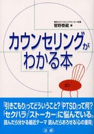 カウンセリングがわかる本