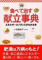 食べて治す献立事典 - エネルギー＆バランスがわかる本