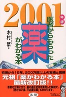 医者からもらった薬がわかる本 〈２００１年版〉