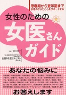 女性のための女医さんガイド - 思春期から更年期まで女性のからだと心をサポートする
