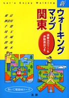 新ウォーキングマップ関東 - 歩いて健康６０コース