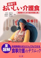 簡単でおいしい介護食 - 高齢者のための症状別献立集