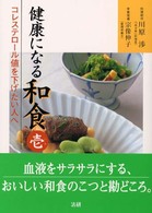 健康になる和食 〈１〉 - コレステロール値を下げたい人へ