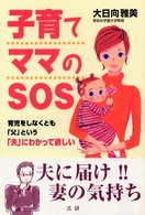 子育てママのＳＯＳ - 育児をしなくとも「父」という「夫」にわかって欲しい