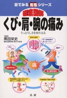 徹底図解くび・肩・腕の痛み - うっとうしさを取り去る 目でみる医書シリーズ