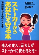 ストーカーからあなたを守る本 - 法的対策から心のケアまで