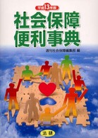社会保障便利事典 〈平成１３年版〉
