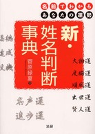 新・姓名判断事典 - 名前でわかるあなたの運勢