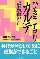 ひきこもりカルテ―精神科医が語る回復のためのヒント