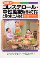 健診でコレステロール・中性脂肪が高めですよと言われた人の本