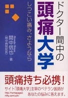 ドクター間中の頭痛大学 - しつこい痛み、さようなら