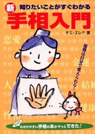 新手相入門 - 知りたいことがすぐわかる