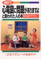 健診で心電図に問題がありますよと言われた人の本
