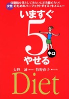いますぐ５キロやせる - 女性のためのパーフェクトダイエットメニュー