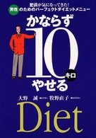 かならず１０キロやせる - 肥満が気になってきた！男性のためのパーフェクトダイ