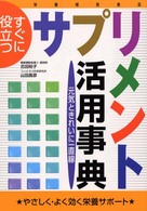 すぐに役立つサプリメント活用事典 - 元気ときれいに一直線