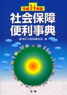 社会保障便利事典 〈平成１４年版〉