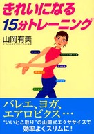 きれいになる１５分トレーニング