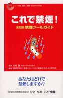 これで禁煙！ - 決定版禁煙ツールガイド 健康日本２１推進フォーラムブック