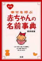 幸せを呼ぶ赤ちゃんの名前事典 （新版）