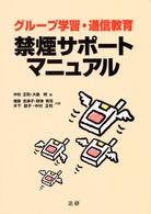 グループ学習・通信教育禁煙サポートマニュアル
