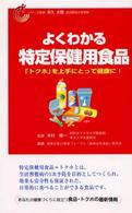 よくわかる特定保健用食品 - 「トクホ」を上手にとって健康に！ 健康日本２１推進フォーラムブック