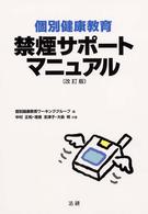 個別健康教育禁煙サポートマニュアル （改訂版）