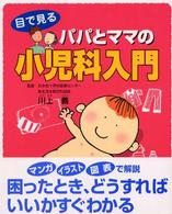 目で見るパパとママの小児科入門