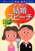 すぐ役立つ結婚スピーチ - チャートで発見、最高のネタ