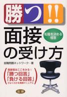 勝つ！！面接の受け方 - 転職を決める極意