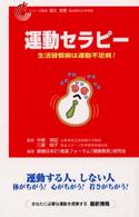 健康日本２１推進フォーラムブック<br> 運動セラピー―生活習慣病は運動不足病！