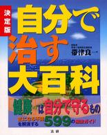 決定版　自分で治す大百科―気になる不調を解消する５９９の療法ガイド