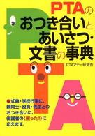 ＰＴＡのおつき合いとあいさつ・文書の事典